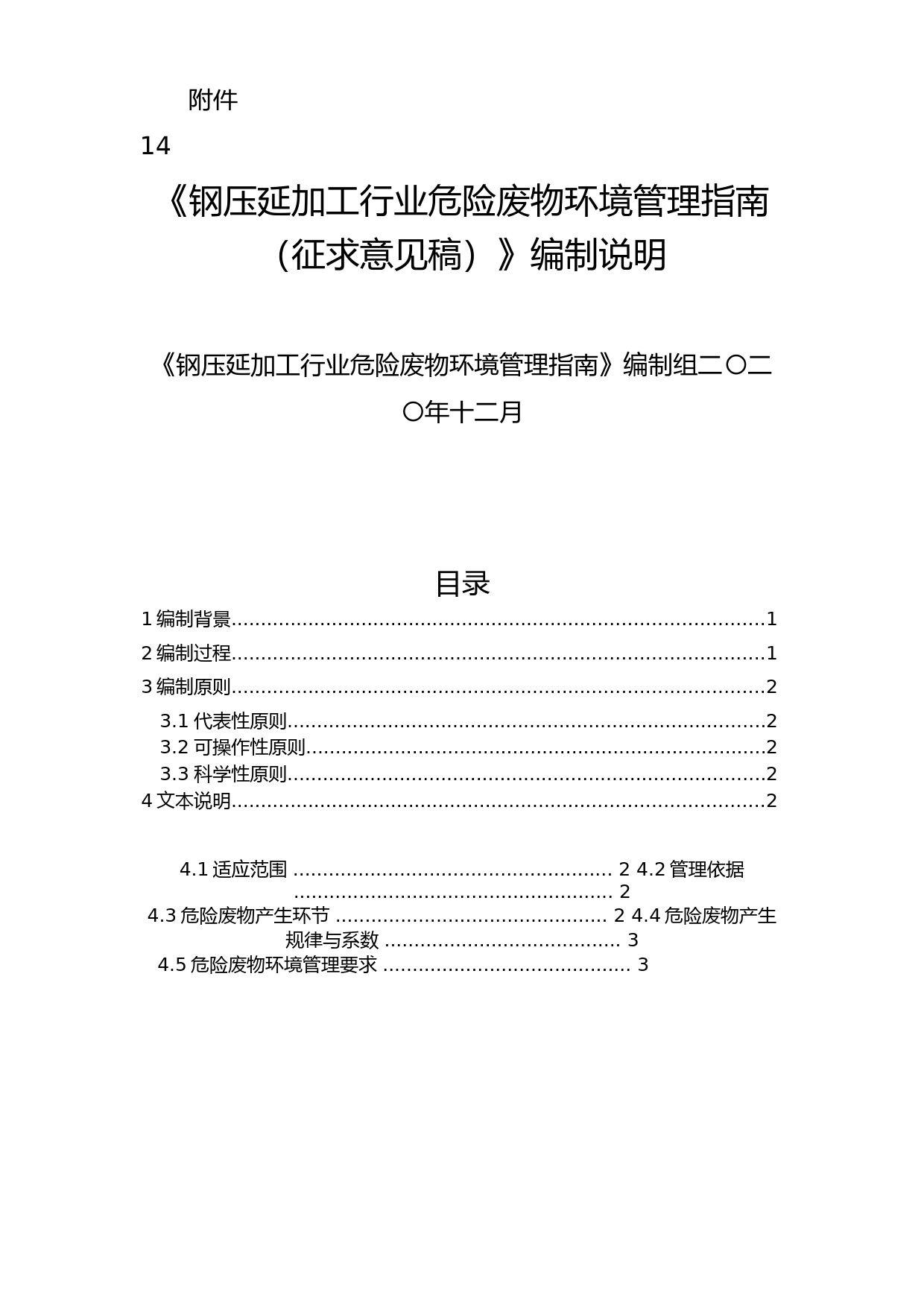 《鋼壓延加工行業(yè)危險(xiǎn)廢物環(huán)境管理指南（征求意見(jiàn)稿）》編制說(shuō)明